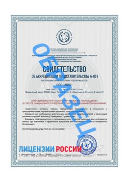 Свидетельство аккредитации РПО НЦС Мирный Сертификат РПО